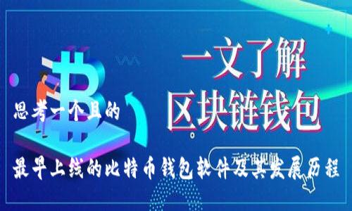 思考一个且的 

最早上线的比特币钱包软件及其发展历程