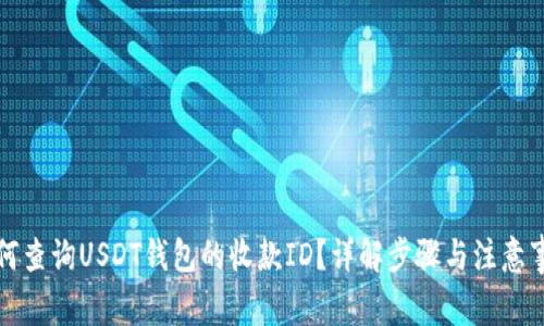 如何查询USDT钱包的收款ID？详解步骤与注意事项
