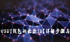 如何查询USDT钱包的收款