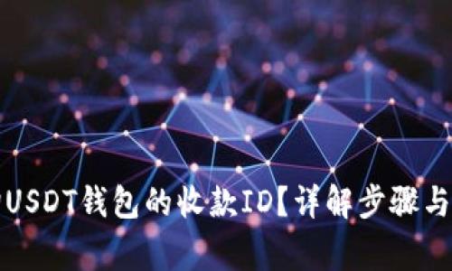 如何查询USDT钱包的收款ID？详解步骤与注意事项