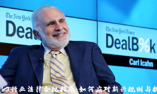 
Web3行业法律合规指南：如何应对新兴规则与挑战