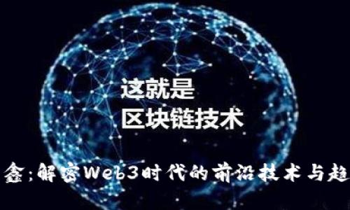 任鑫：解密Web3时代的前沿技术与趋势