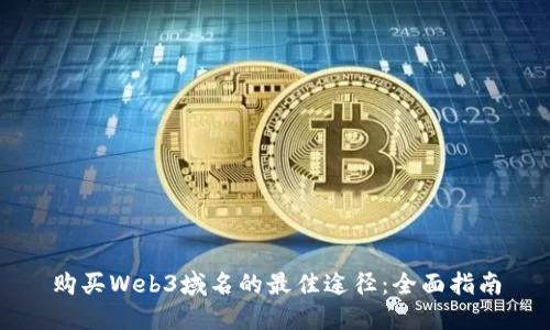 购买Web3域名的最佳途径：全面指南