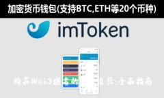 购买Web3域名的最佳途径：