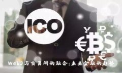 Web3与交易所的融合：未来