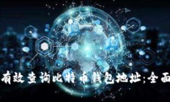 如何有效查询比特币钱包