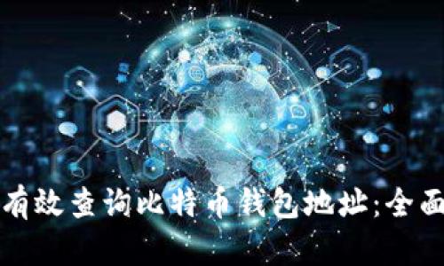 如何有效查询比特币钱包地址：全面指南