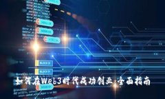 如何在Web3时代成功创业：