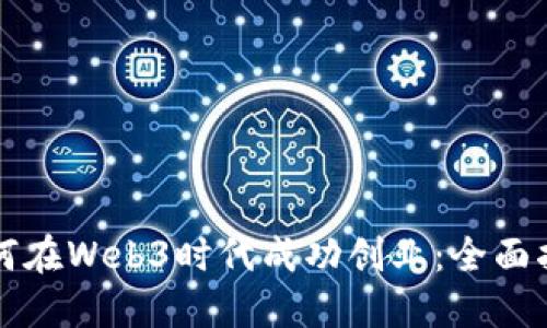 如何在Web3时代成功创业：全面指南