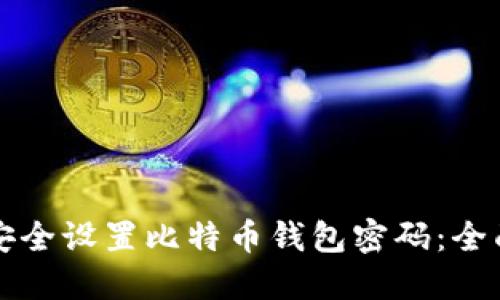 如何安全设置比特币钱包密码：全面指南