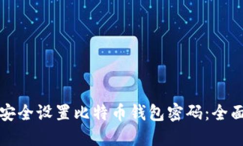 如何安全设置比特币钱包密码：全面指南