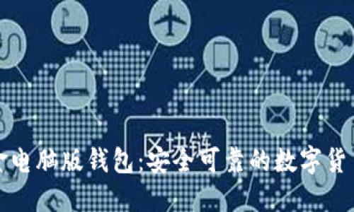 比特币现金电脑版钱包：安全可靠的数字货币管理工具