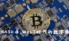 深度剖析MASK币：Web3时代的