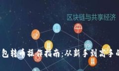 Web3钱包转币操作指南：从