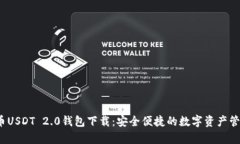  泰达币USDT 2.0钱包下载：