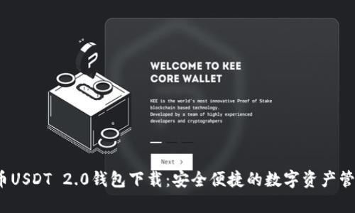  泰达币USDT 2.0钱包下载：安全便捷的数字资产管理工具