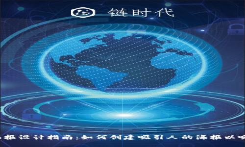 Web3项目海报设计指南：如何创建吸引人的海报以吸引用户关注
