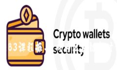 全面解析WEB3课程报名：成