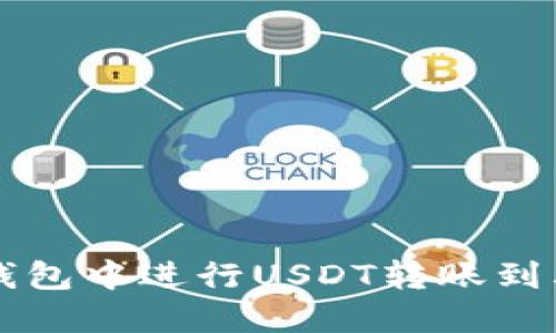 ### 如何在雷达钱包中进行USDT转账到其他平台的详细指南