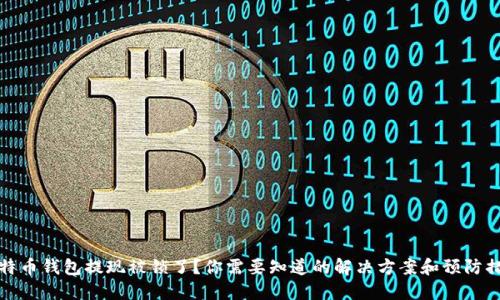 比特币钱包提现被锁了？你需要知道的解决方案和预防措施