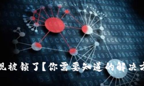比特币钱包提现被锁了？你需要知道的解决方案和预防措施