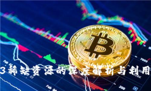 Web3稀缺资源的深度解析与利用策略