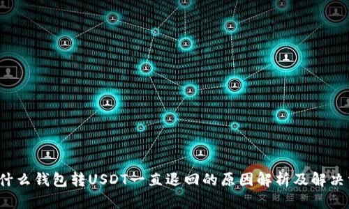 为什么钱包转USDT一直退回的原因解析及解决方案