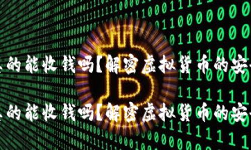 比特币钱包真的能收钱吗？解密虚拟货币的安全性与便利性

比特币钱包真的能收钱吗？解密虚拟货币的安全性与便利性