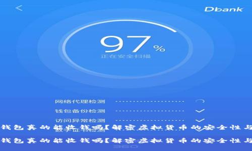 比特币钱包真的能收钱吗？解密虚拟货币的安全性与便利性

比特币钱包真的能收钱吗？解密虚拟货币的安全性与便利性