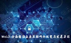 Web3：全面解读未来互联网