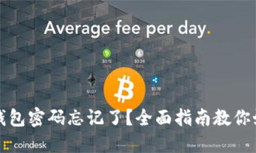 比特币钱包密码忘记了？全面指南教你如何找回