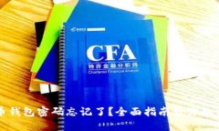比特币钱包密码忘记了？