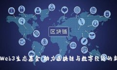 香港Web3生态基金：助力区