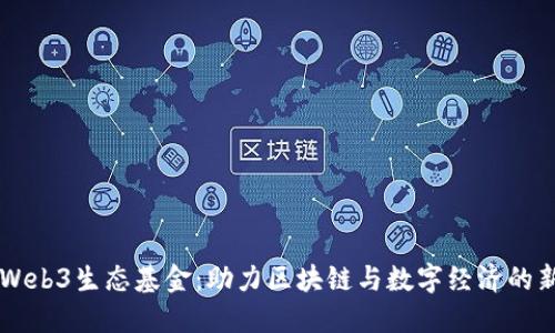 香港Web3生态基金：助力区块链与数字经济的新未来