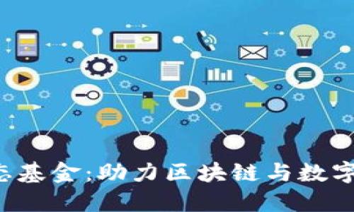 香港Web3生态基金：助力区块链与数字经济的新未来
