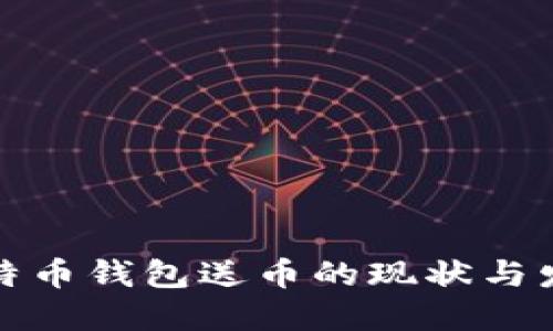 早期比特币钱包送币的现状与发展趋势