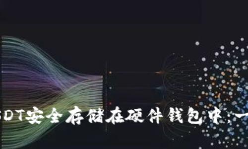 如何将USDT安全存储在硬件钱包中：一站式指南
