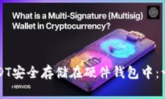 如何将USDT安全存储在硬件
