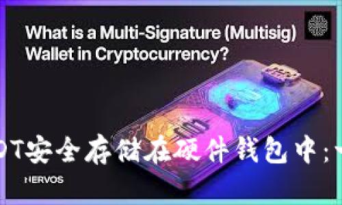 如何将USDT安全存储在硬件钱包中：一站式指南