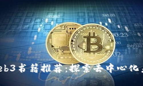 2023年必读Web3书籍推荐：探索去中心化未来的必备指南