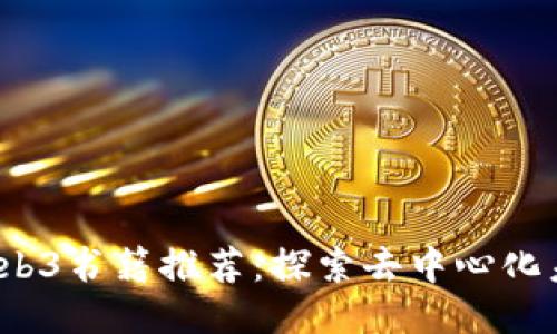2023年必读Web3书籍推荐：探索去中心化未来的必备指南