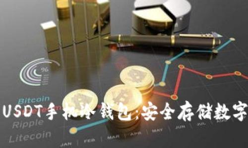 如何选择与使用USDT手机冷钱包：安全存储数字资产的最佳指南