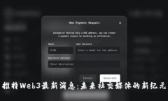 推特Web3最新消息：未来社