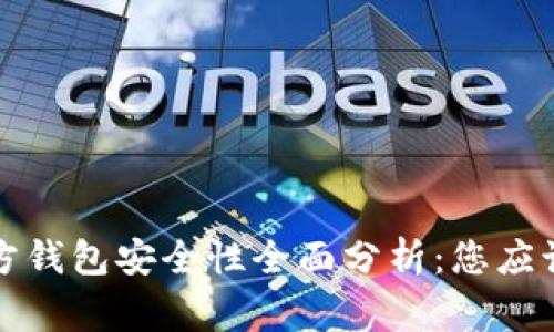 比特币官方钱包安全性全面分析：您应该知道的事