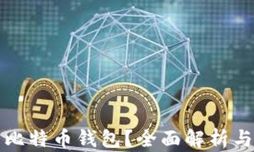 
如何冻结比特币钱包？全面解析与实用指南