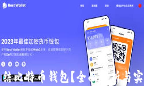 
如何冻结比特币钱包？全面解析与实用指南