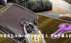 如何将钱包内的USDT转换为