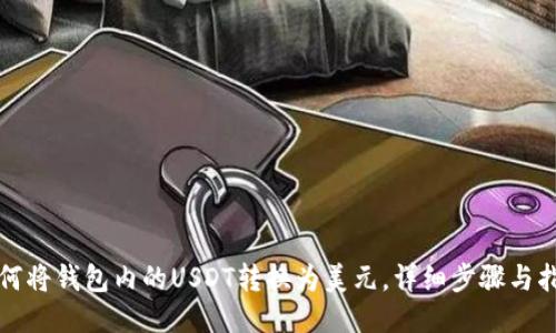 如何将钱包内的USDT转换为美元，详细步骤与指南