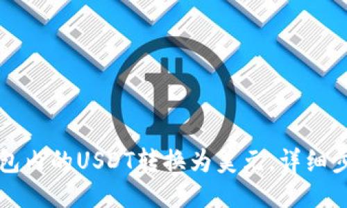 如何将钱包内的USDT转换为美元，详细步骤与指南