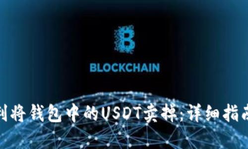 如何顺利将钱包中的USDT卖掉：详细指南与步骤